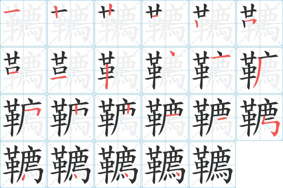 韀字的笔顺，共22画