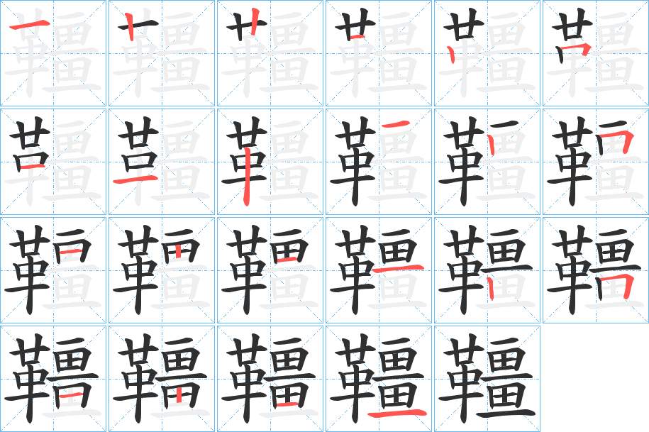 韁字的笔顺，共22画
