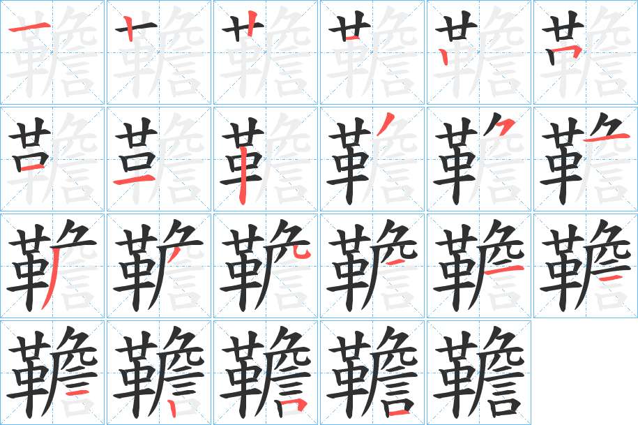 韂字的笔顺，共22画