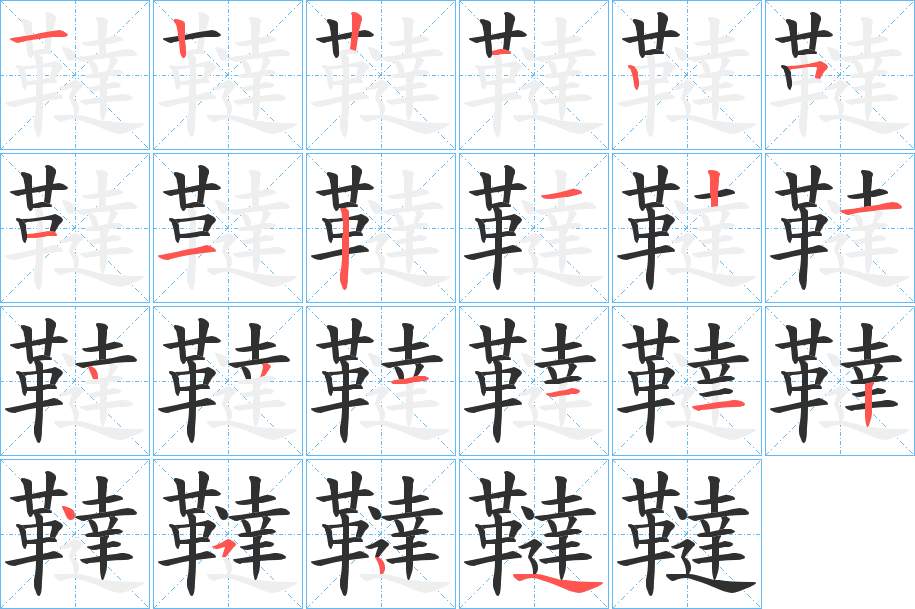 韃字的笔顺，共21画