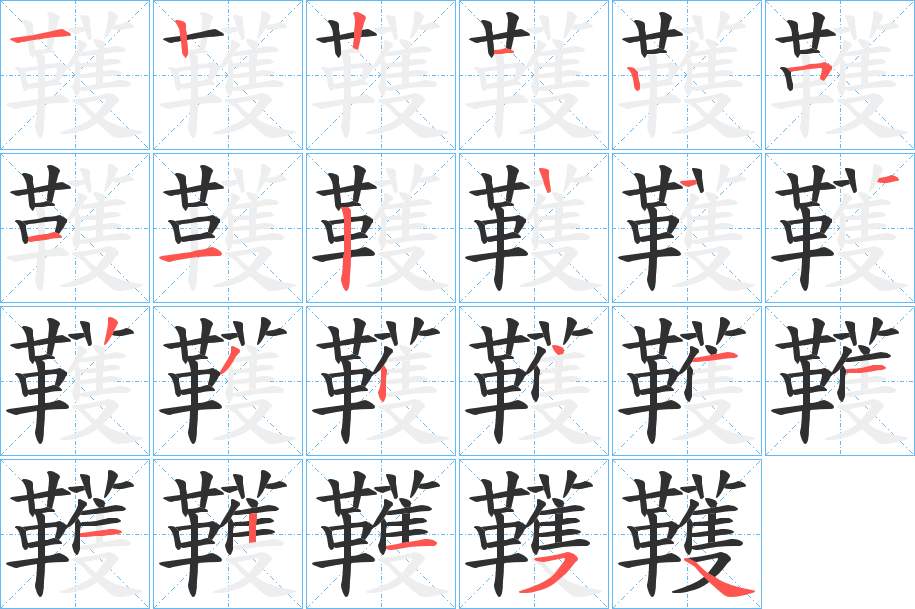 韄字的笔顺，共22画