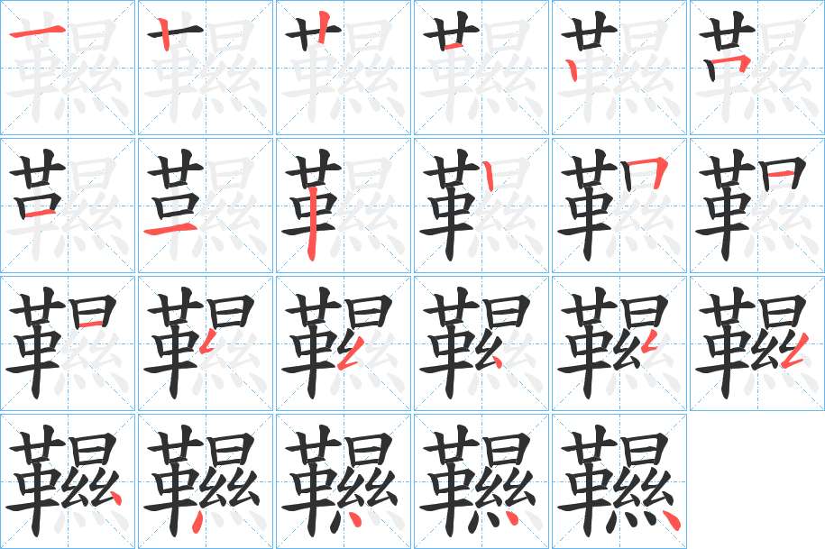 韅字的笔顺，共23画