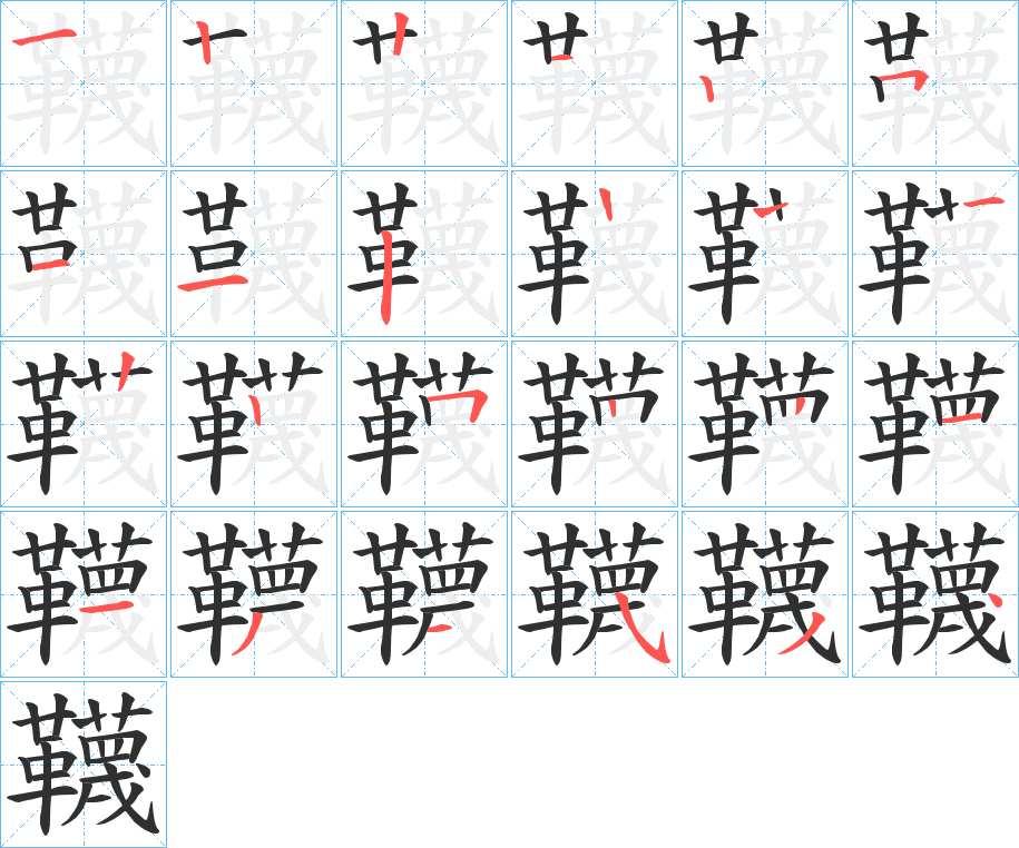 韈字的笔顺，共23画