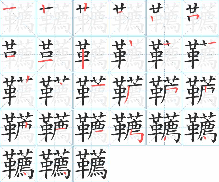 韉字的笔顺，共25画