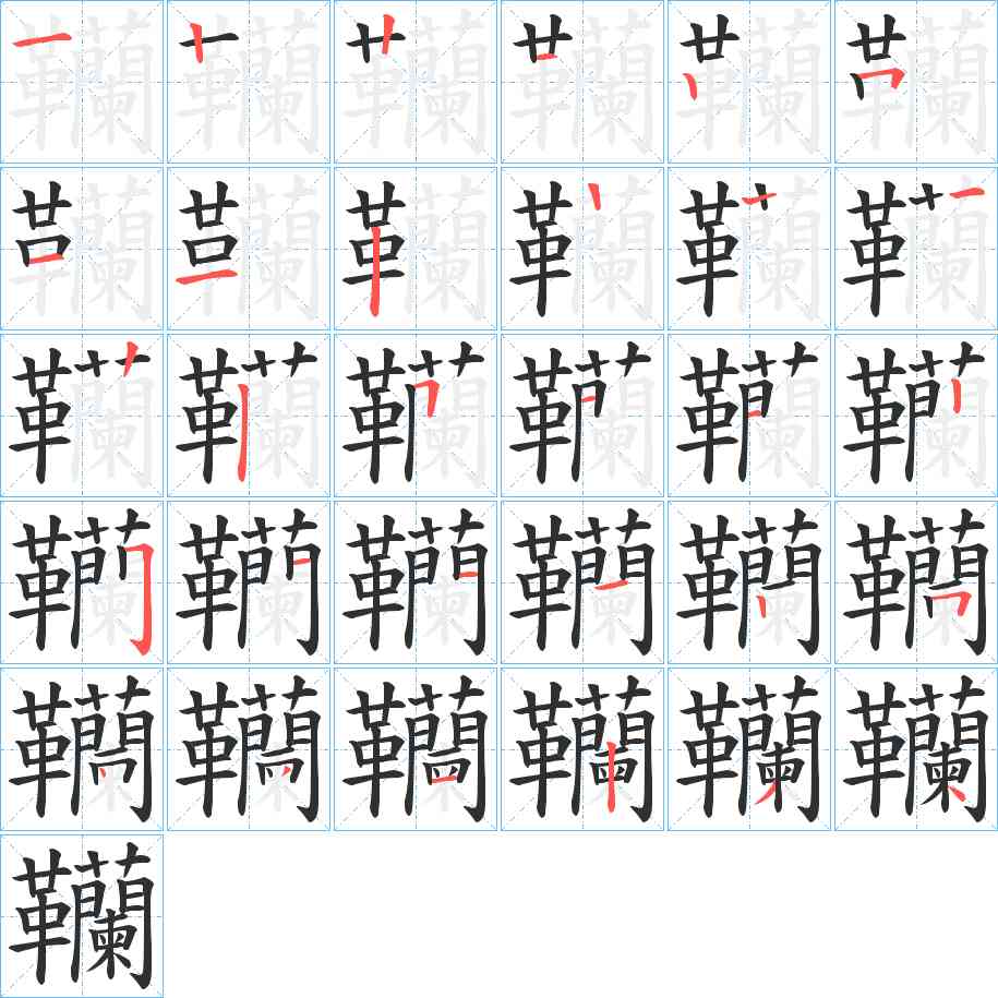 韊字的笔顺，共29画