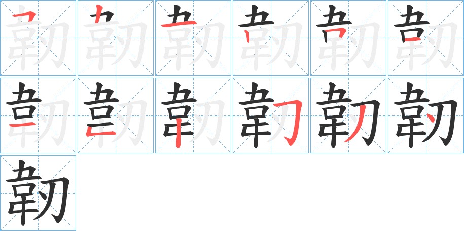 韌字的笔顺，共12画