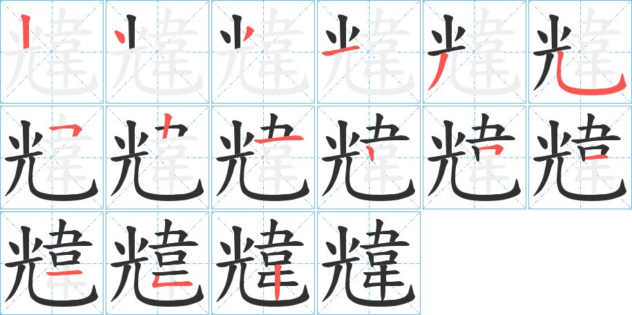 韑字的笔顺图片