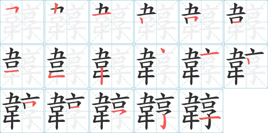 韕字的笔顺，共17画