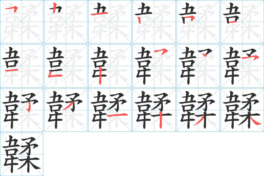 韖字的笔顺，共18画