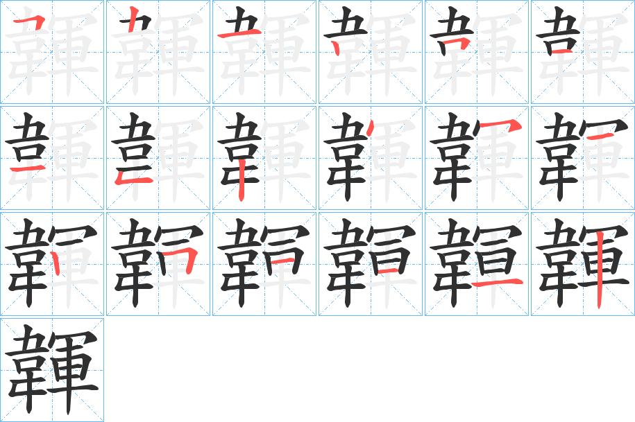 韗字的笔顺，共18画