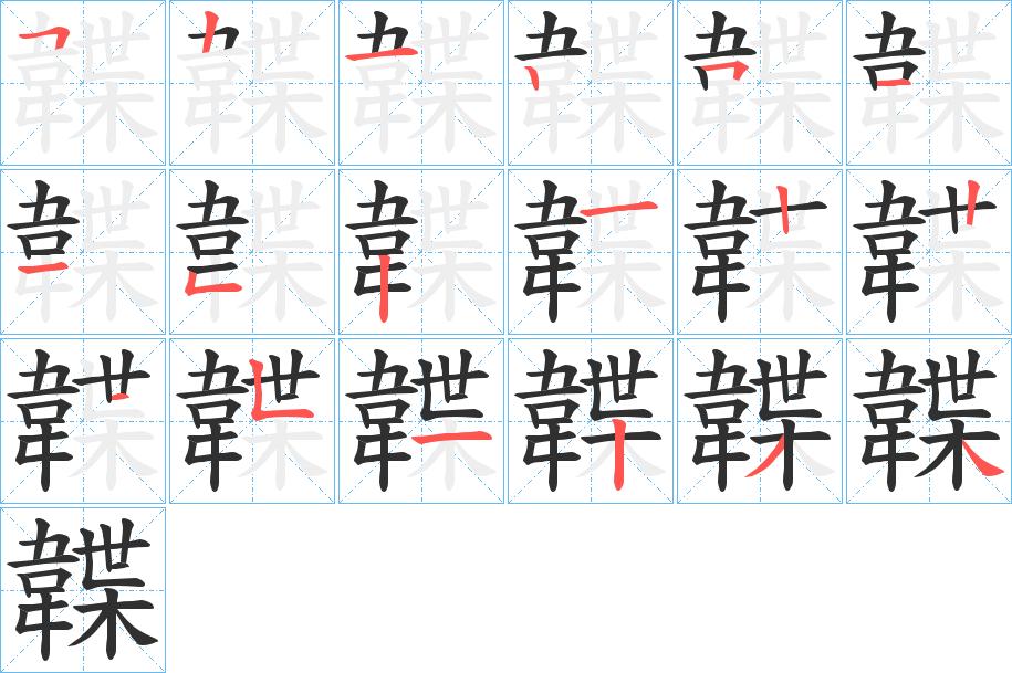 韘字的笔顺，共18画