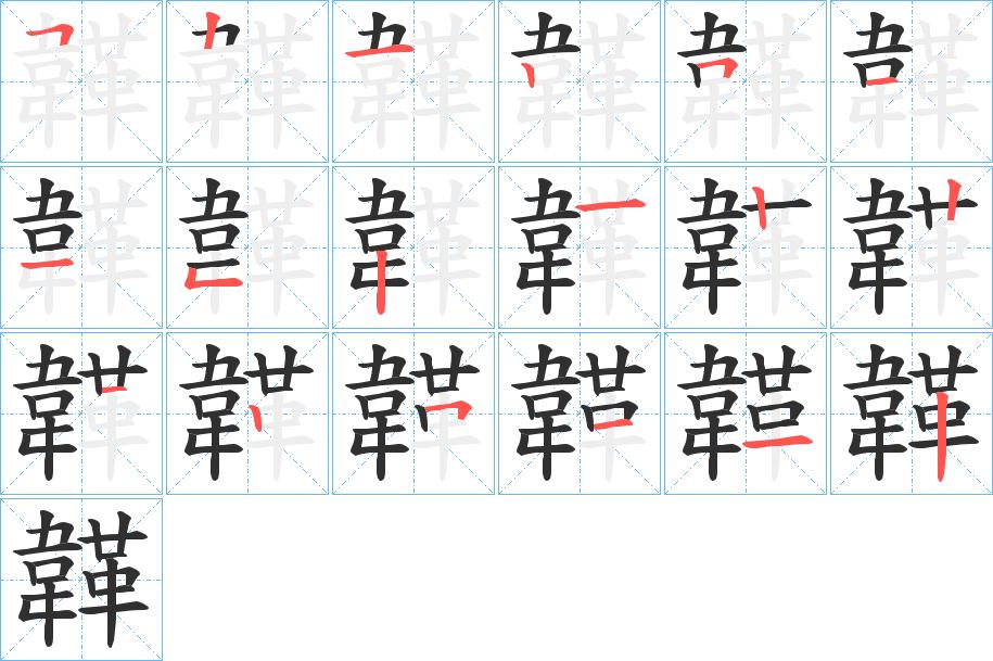 韚字的笔顺，共18画