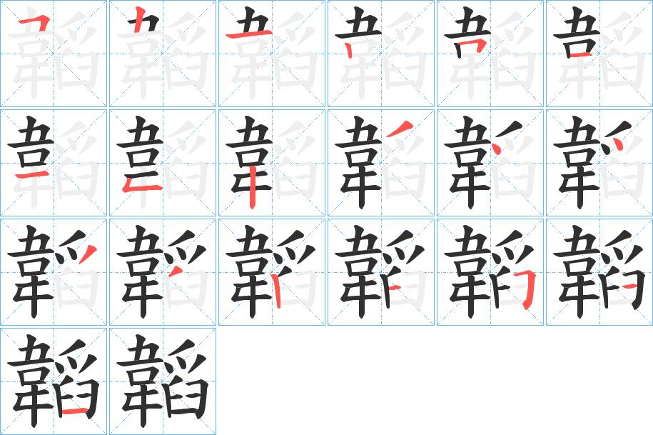 韜字的笔顺，共19画