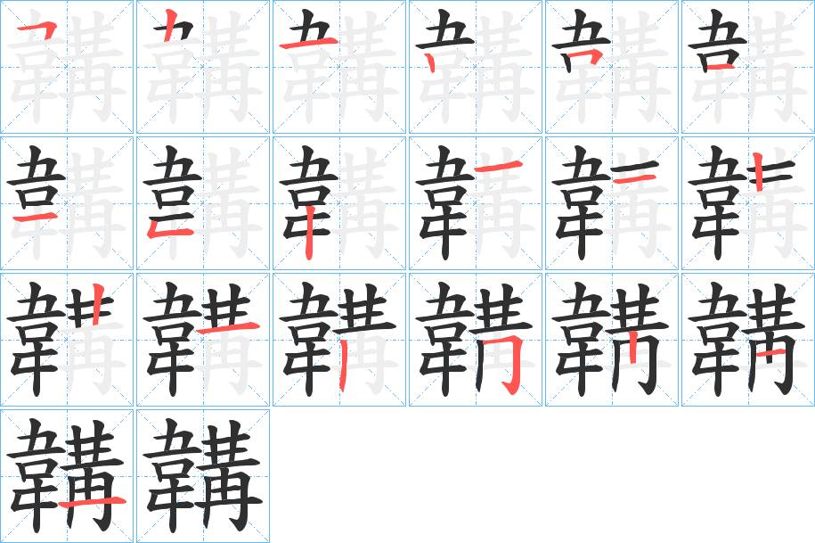 韝字的笔顺，共19画