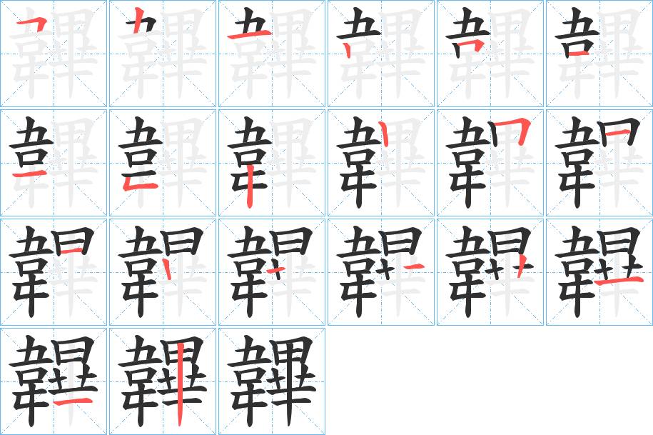 韠字的笔顺图片