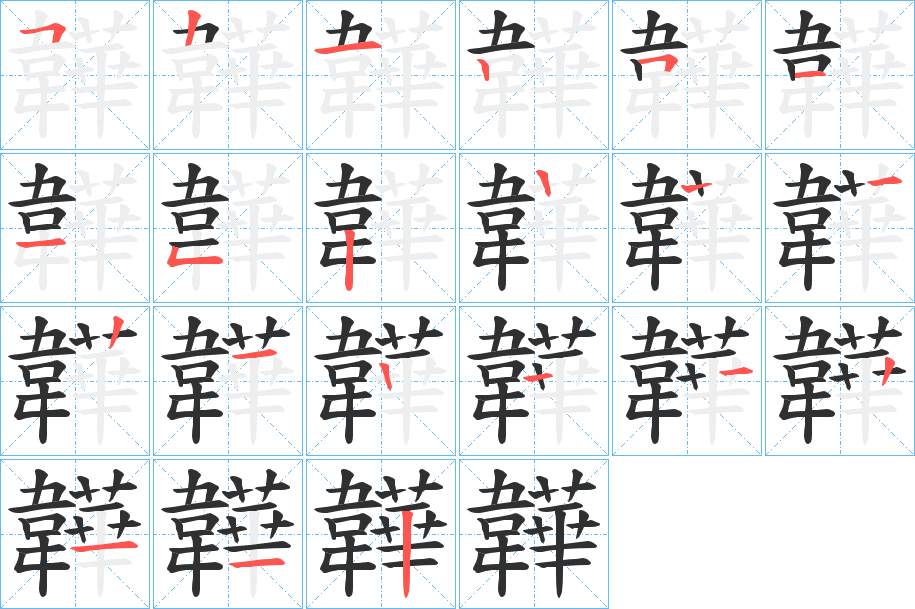 韡字的笔顺，共19画