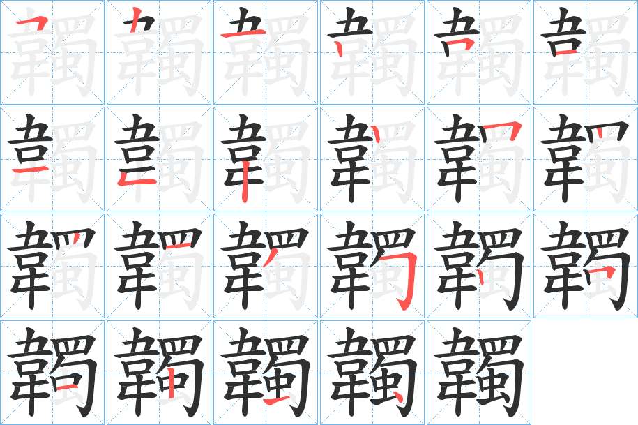 韣字的笔顺，共22画