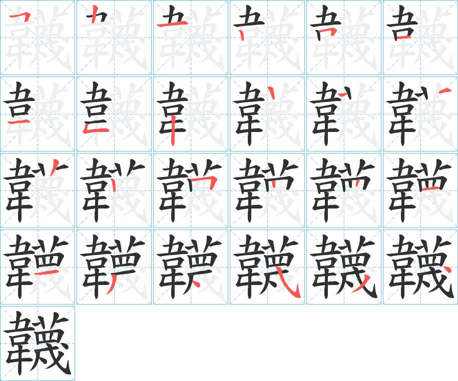 韤字的笔顺图片