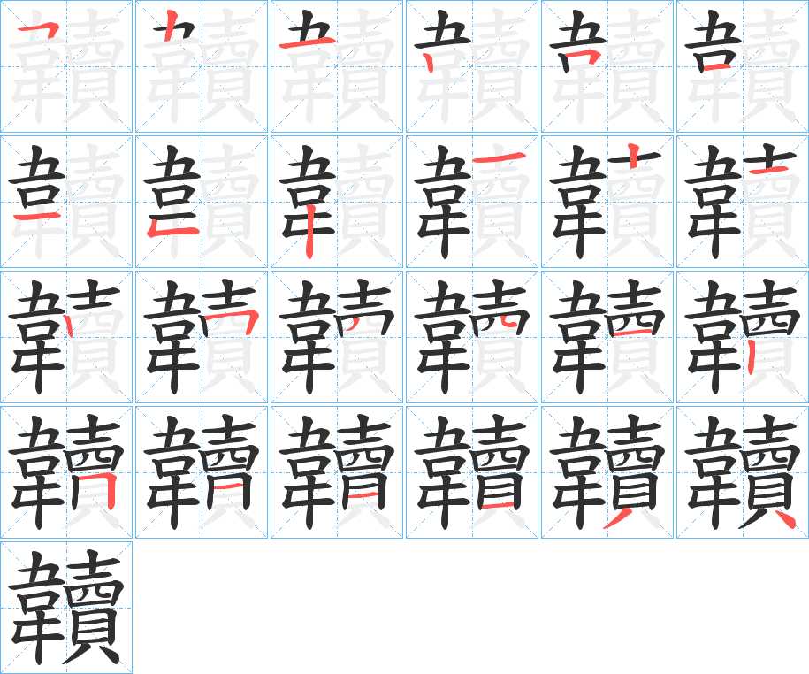 韥字的笔顺，共24画
