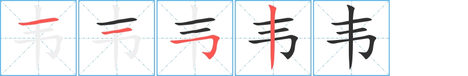 韦字的笔顺，共4画