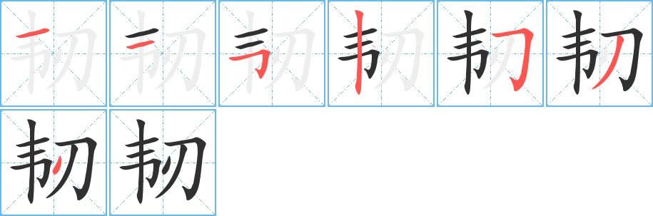韧字的笔顺，共7画