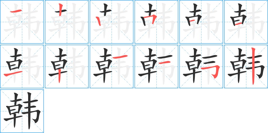 韩字的笔顺，共12画