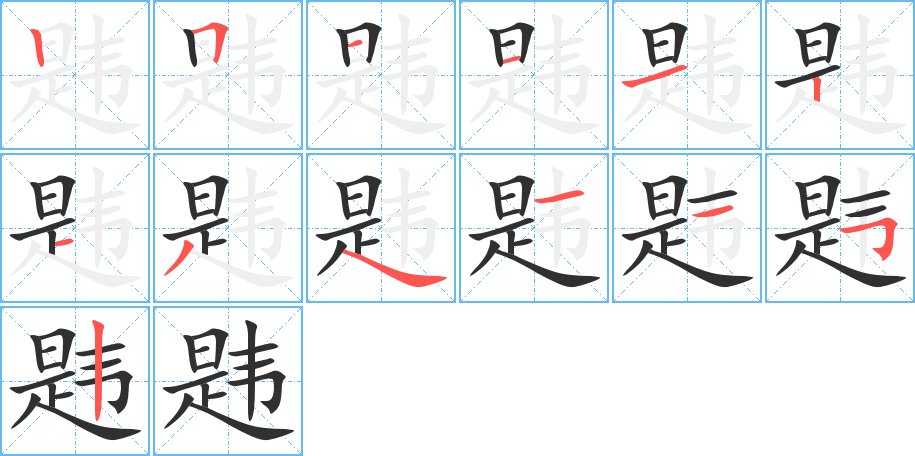 韪字的笔顺，共13画