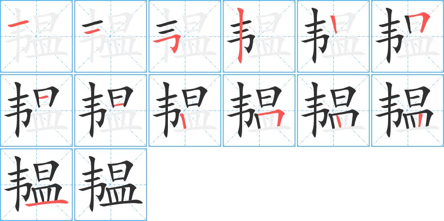 韫字的笔顺图片