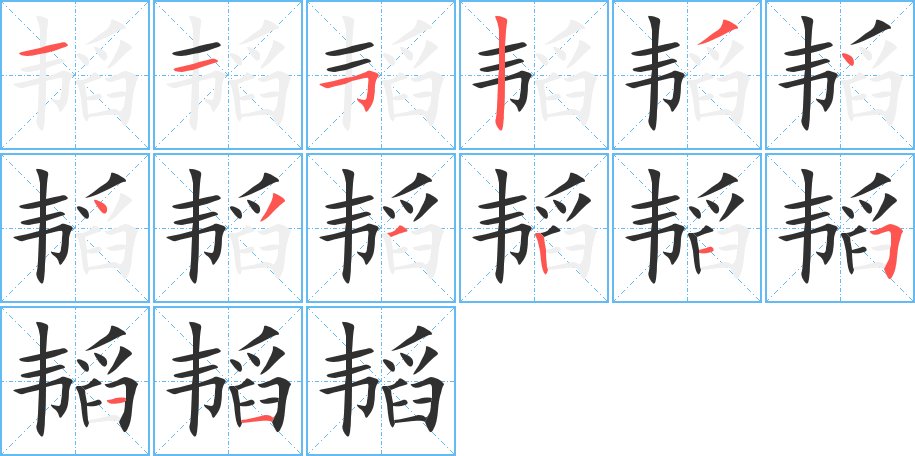 韬字的笔顺，共14画