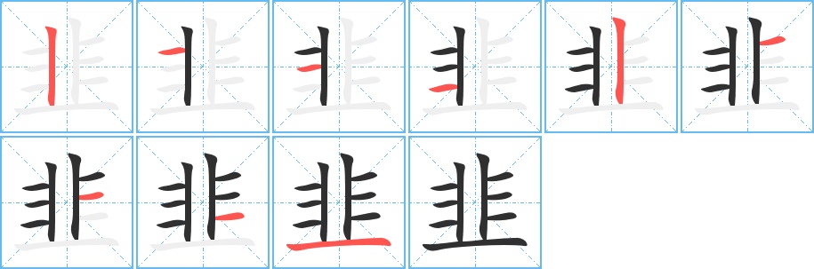 韭字的笔顺，共9画