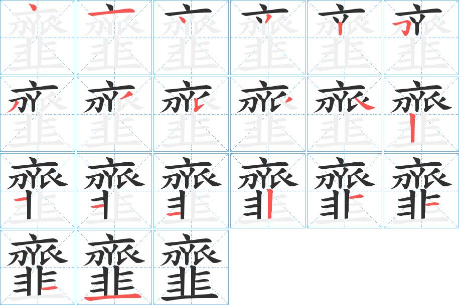 韲字的笔顺，共19画
