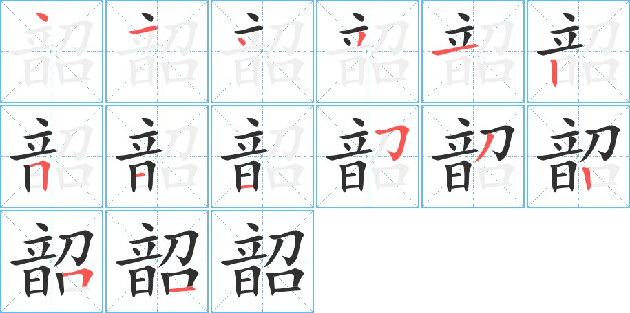 韶字的笔顺图片