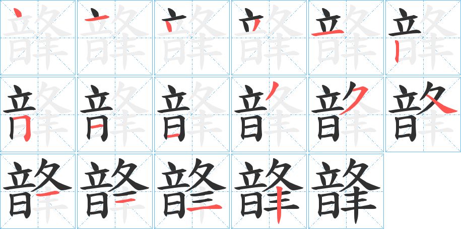 韸字的笔顺图片