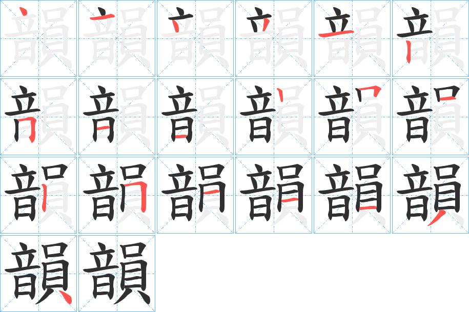 韻字的笔顺，共19画