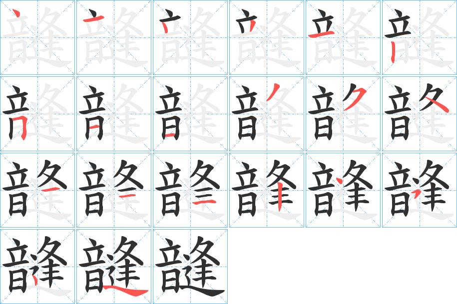 韼字的笔顺，共19画