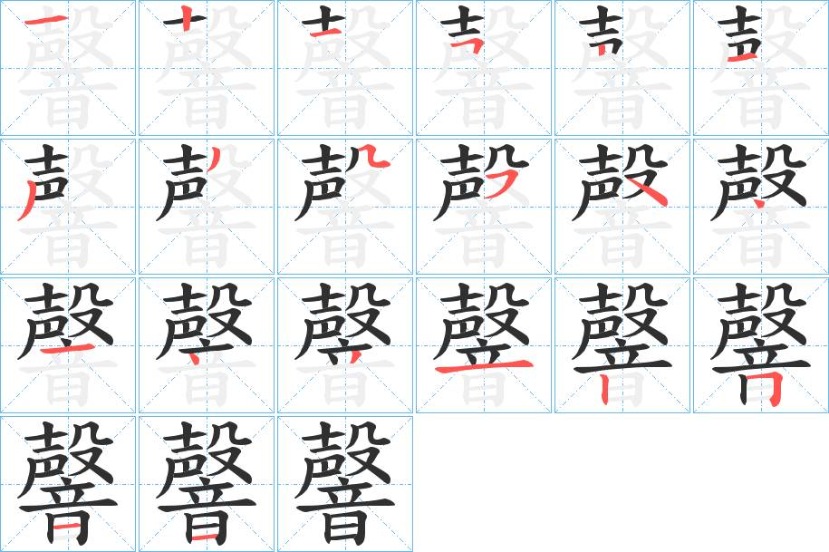 韾字的笔顺，共20画