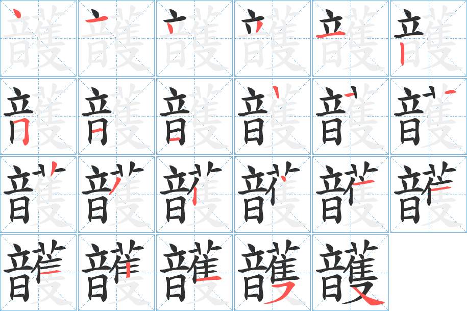 頀字的笔顺，共22画