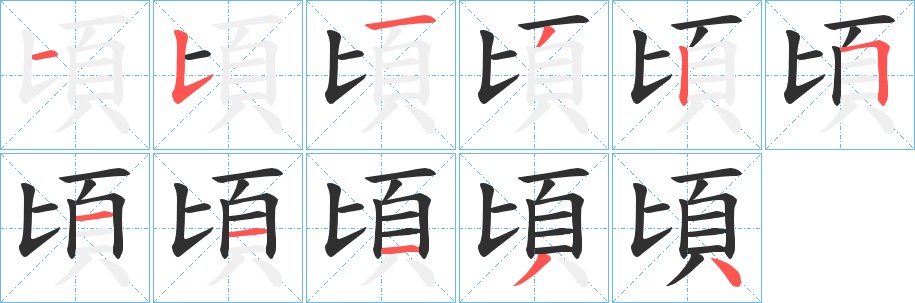 頃字的笔顺图片