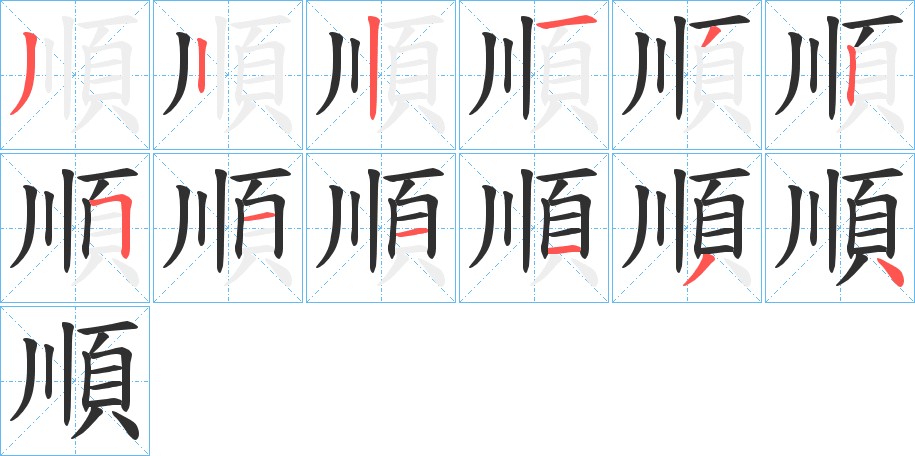 順字的笔顺，共12画