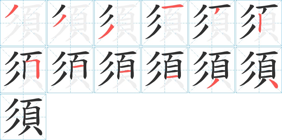 須字的笔顺，共12画