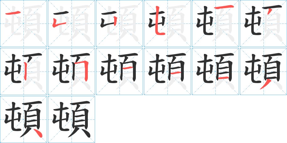 頓字的笔顺，共13画