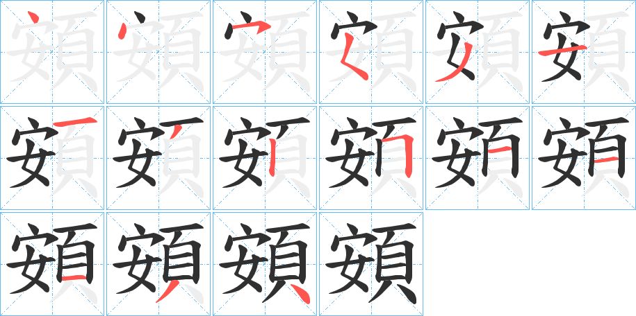 頞字的笔顺图片