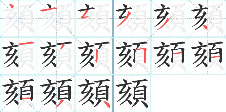 頦字的笔顺，共15画
