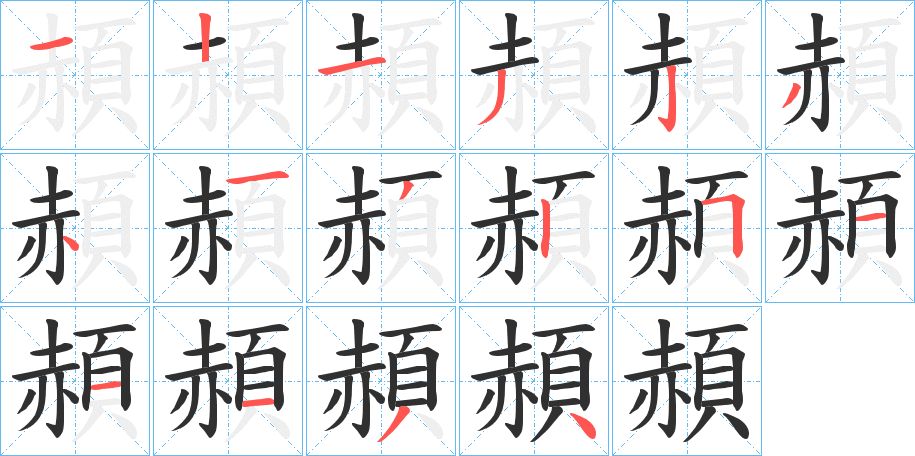 頳字的笔顺，共16画
