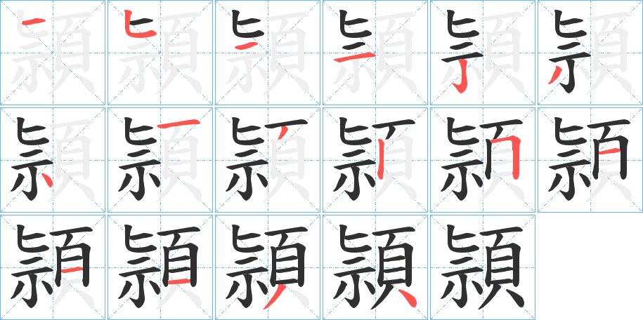 頴字的笔顺图片