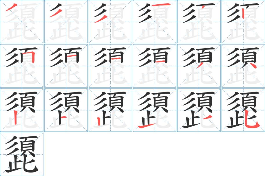 頾字的笔顺，共18画