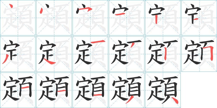 顁字的笔顺，共17画