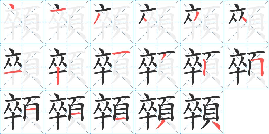 顇字的笔顺，共17画