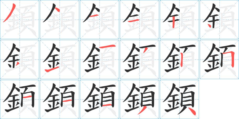 顉字的笔顺图片