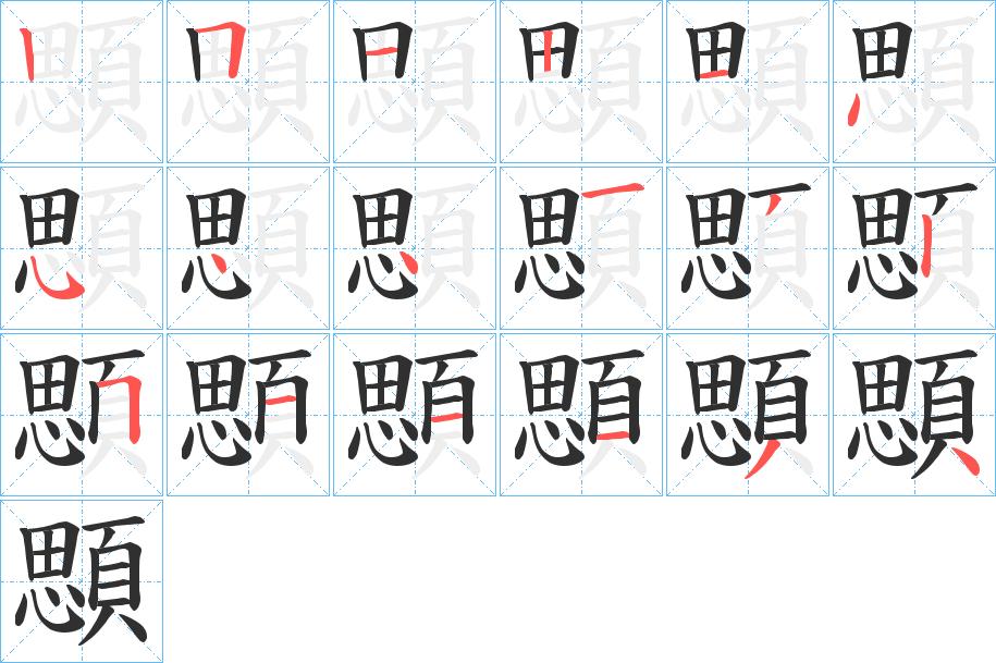 顋字的笔顺，共18画